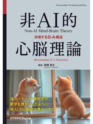 cover image of 非AI的心脳理論 共鳴するD-A構造